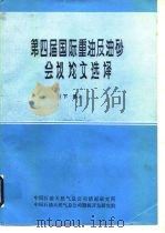 第四届国际重油及油砂会议论文选译  下（ PDF版）