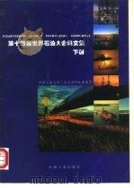 第十四届世界石油大会译文集 下 1994 PDF电子版封面 750211372X 中国石油天然气总公司科技发展局