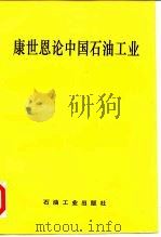 康世恩论中国石油工业（1995 PDF版）