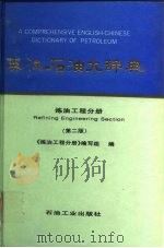英汉石油大辞典 炼油工程分册 第2版 1996 PDF电子版封面 7502113444 《炼油工程分册》编写组编