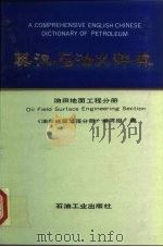 英汉石油大辞典 油田地面工程分册 Oil field surface engineering section（1992 PDF版）