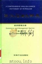 英汉石油大辞典 经济管理分册 Economics and management section   1999  PDF电子版封面  7502125906  《经济管理分册》编写组编 