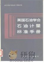 美国石油学会石油计量标准手册 1987年10月第1版 PDF电子版封面 API石油计量标准手册编译组