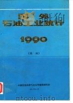 国外石油工业统计1990  续编（1991 PDF版）