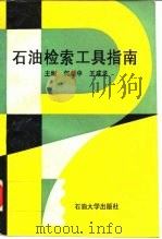 石油检索工具指南 1993 PDF电子版封面 7563604375 何新中,王成龙主编