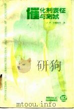 催化剂表征与测试 1989 PDF电子版封面 7800430634 (澳)安德森(Anderson,J.R.),(澳)普拉特(P