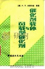 催化剂载体与负载型催化剂（1992 PDF版）