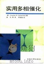实用多相催化（1990 PDF版）