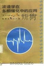 波谱学在多相催化中的应用（1989 PDF版）