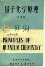 量子化学原理 1990 PDF电子版封面 7309002881 江逢霖编著