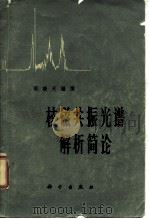 核磁共振光谱解析简论 1964 PDF电子版封面 13031·1958 梁晓天编译