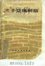 离子交换树脂 1983 PDF电子版封面 15063·3479 夏笃编译