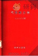 气溶胶力学 1960 PDF电子版封面 13031·1405 (苏)福克斯,Н.А.著;顾震潮等译