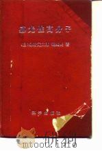 感光性高分子 1984 PDF电子版封面 13031·2534 (日)永松元太郎,(日)乾英夫著;丁一等译