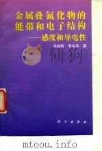 金属叠氮化物的能带和电子结构 感度和导电性 1996 PDF电子版封面 7030049063 肖鹤鸣,李永富著
