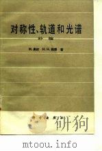 对称性、轨道和光谱  补编（1982 PDF版）