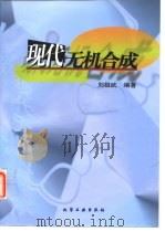现代无机合成 1999 PDF电子版封面 7502518339 刘祖武编著