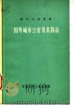 国外公害资料  国外城市公害及其防治（1977 PDF版）