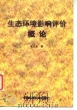 生态环境影响评价概论 1998 PDF电子版封面 7801354702 毛文永著