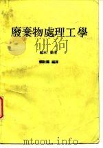 废弃物处理工学（1985 PDF版）
