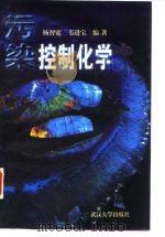 污染控制化学（1998 PDF版）