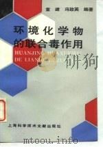 环境化学物的联合毒作用（1994 PDF版）