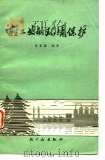 轻工业的环境保护（1981 PDF版）