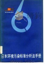 日本环境污染标准分析法手册 1983 PDF电子版封面 15169·3218 日本标准协会编