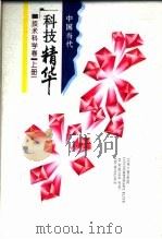 中国当代科技精华  技术科学卷  上（1994 PDF版）