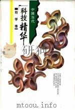 中国当代科技精华  地学卷（1994 PDF版）
