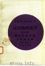 应用物理化学 第3分册 催化作用及其反应动力学 1992 PDF电子版封面 7040031515 甘斯祚,傅体华编