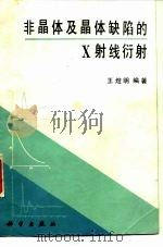 非晶体及晶体缺陷的X射线衍射   1988  PDF电子版封面  7030002423  王煜明编著 