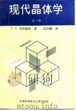 现代晶体学 第1卷 1990 PDF电子版封面 7312001408 (苏)伐因斯坦(Вайнщтейн,Б.К)著;吴自勤译