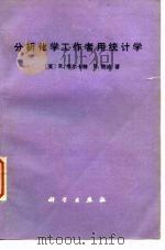 分析化学工作者用统计学（1989 PDF版）