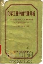 化学工业中的气体分析（1958 PDF版）