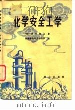化学安全工学 1981 PDF电子版封面 12067·55 (日)北川彻三著;吉林省公晏消防总队译