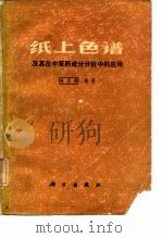 纸上色谱及其在中草药成分分析中的应用 1983 PDF电子版封面 林启寿编著