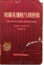 玻璃毛细柱气相色变谱（1982 PDF版）