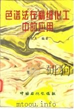 色谱法在精细化工中的应用   1997  PDF电子版封面  7800436667  高昆玉编著 