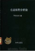 色层吸附分析法（1959 PDF版）