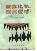 固体化学及其应用 1989 PDF电子版封面 7309002997 (美)韦斯特(West,A.R.)著;苏勉鲁等译