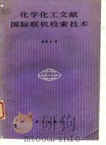化学化工文献国际联机检索技术 1987 PDF电子版封面 13031·3923 周泰应著
