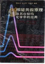 核磁共振原理及其在结构化学中的应用 1988 PDF电子版封面 7533501837 杨文火等编著