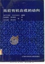 当前有机合成的动向 1989 PDF电子版封面 780513331X 诺扎克(Nozaki,H.)编辑;左桂权等译