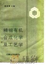 精细有机合成化学及工艺学   1993  PDF电子版封面  7561805179  唐培堃 