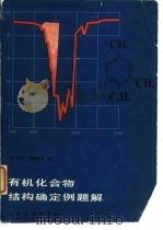 有机化合物结构确定例题解   1987  PDF电子版封面  15063·3876  沈玉全，梁德声编 