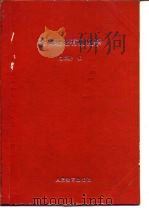 高等学校教学参考书 基础理论有机化学 1981 PDF电子版封面 13012·0703 俞凌翀编