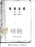 有机合成  第1集   1957  PDF电子版封面    H.盖尔曼 A.勃拉特 