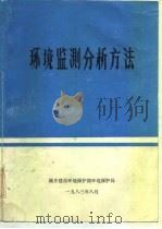 环境监测分析方法 1986 PDF电子版封面 13239·0062 城乡建设环境保护部环境保护局《环境监测分析方法》编写组编