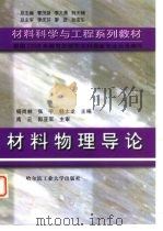 材料物理导论   1999  PDF电子版封面  756031385X  杨尚林等主编 